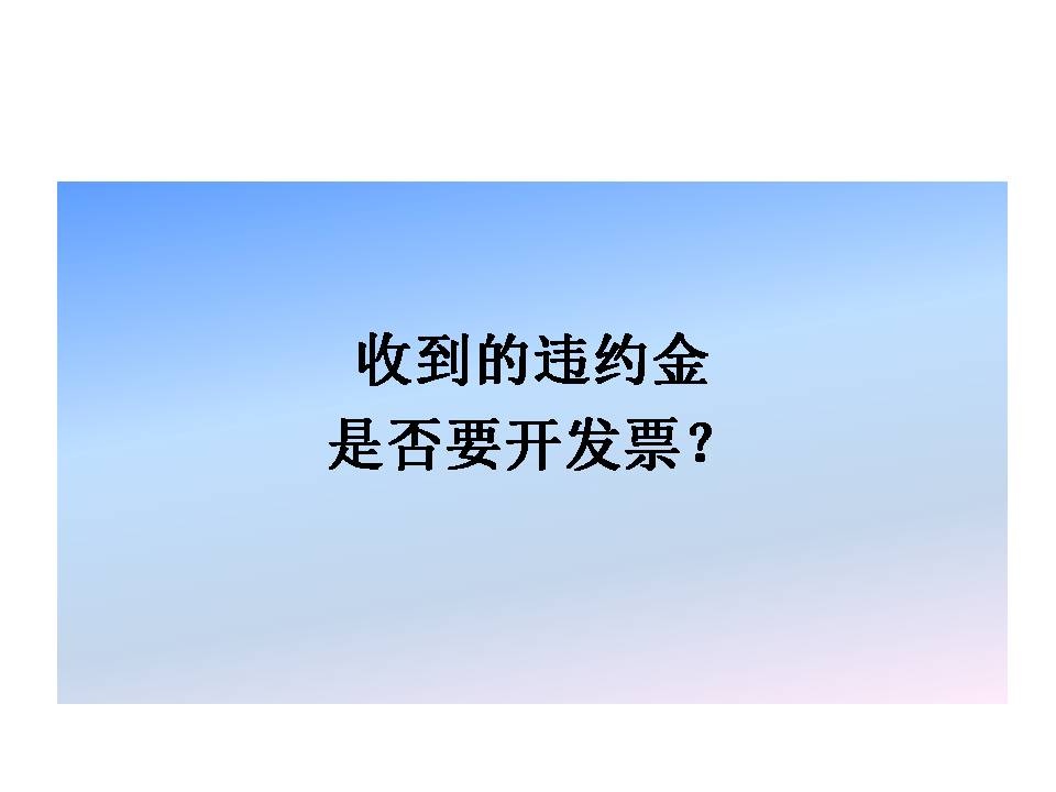 違約金到底要不要開發票？要不要繳納增值稅？